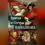 Постер книги Братья и сестры Наполеона. Исторические портреты