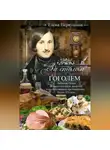 Елена Первушина - За столом с Гоголем. Любимые блюда великого писателя, воспетые в его бессмертных произведениях. Кухня XIX века