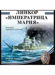 Андрей Чаплыгин - Линкор «Императрица Мария»