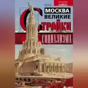Постер книги Москва. Великие стройки социализма