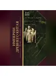 Марк Льюис - Империи Древнего Китая. От Цинь к Хань. Великая смена династий