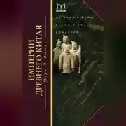 Постер книги Империи Древнего Китая. От Цинь к Хань. Великая смена династий