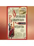 Александр Пресняков - Образование Великорусского государства.Очерки по истории