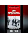Джеральд Рейтлингер - Цена предательства. Сотрудничество с врагом на оккупированных территориях СССР. 1941—1945