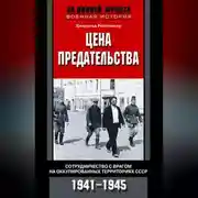 Постер книги Цена предательства. Сотрудничество с врагом на оккупированных территориях СССР. 1941—1945
