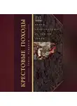Томас Эсбридж - Крестовые походы. Войны Средневековья за Святую землю