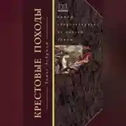Постер книги Крестовые походы. Войны Средневековья за Святую землю