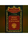Андрей Квакин - Между белыми и красными. Русская интеллигенция 1920-1930 годов в поисках Третьего Пути