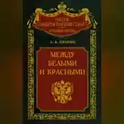 Постер книги Между белыми и красными. Русская интеллигенция 1920-1930 годов в поисках Третьего Пути