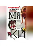 Кирилл Максаков - История маски. От египетских фараонов до венецианского карнавала