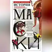 Постер книги История маски. От египетских фараонов до венецианского карнавала