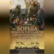 Постер книги Борьба великих государств Средиземноморья за мировое господство