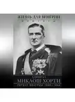 Миклош Хорти - Жизнь для Венгрии. Адмирал Миклош Хорти. Мемуары. 1920—1944