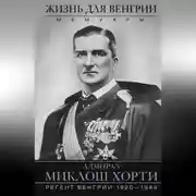 Постер книги Жизнь для Венгрии. Адмирал Миклош Хорти. Мемуары. 1920—1944