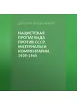 Дмитрий Хмельницкий - Нацистская пропаганда против СССР. Материалы и комментарии. 1939-1945