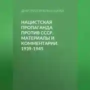 Постер книги Нацистская пропаганда против СССР. Материалы и комментарии. 1939-1945