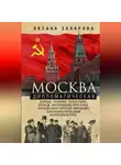 Оксана Захарова - Москва дипломатическая. Танцы, теннис, политика, бридж, интимные приемы, «пиджаки» против «фраков», дипломатическая контркультура…