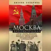Постер книги Москва дипломатическая. Танцы, теннис, политика, бридж, интимные приемы, «пиджаки» против «фраков», дипломатическая контркультура…