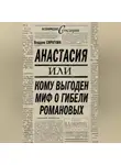 Владлен Сироткин - Анастасия, или Кому выгоден миф о гибели Романовых