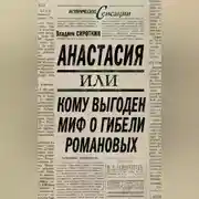 Постер книги Анастасия, или Кому выгоден миф о гибели Романовых