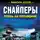 Максим Бузин - Снайперы. Огонь на поражение