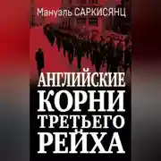 Постер книги Английские корни Третьего Рейха. От британской к австро-баварской «расе господ»