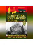 Игорь Петров - Советско-китайские войны. Пограничники против маоистов
