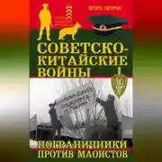 Постер книги Советско-китайские войны. Пограничники против маоистов