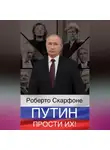 Роберто Скарфоне - Путин, прости их!