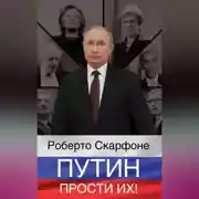 Постер книги Путин, прости их!