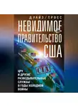 Росс Томас - Невидимое правительство США. ЦРУ и другие разведывательные службы в годы холодной войны