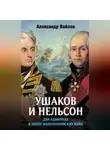 Александр Вайлов - Ушаков и Нельсон: два адмирала в эпоху наполеоновских войн