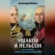 Постер книги Ушаков и Нельсон: два адмирала в эпоху наполеоновских войн