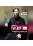 Виктор Сенча - Григорий Распутин. Россия под гипнозом