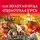 Алексей Шляхторов - Как Золотая Орда озолотила Русь. Мифы и правда о «татаро-монгольском иге»