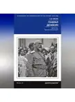 Сергей Кисин - Генерал Деникин. За Россию, Единую и Неделимую