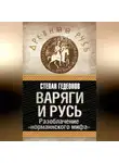 Степан Гедеонов - Варяги и Русь. Разоблачение «норманнского мифа»