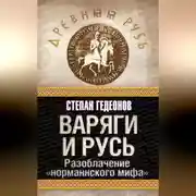 Постер книги Варяги и Русь. Разоблачение «норманнского мифа»