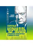 Вадим Телицын - Секретный Черчилль. Британские спецслужбы в войнах ХХ века