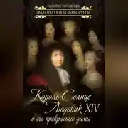 Постер книги Король-Солнце Людовик XIV и его прекрасные дамы