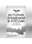 Александр Сегал - История эпидемий в России. От чумы до коронавируса