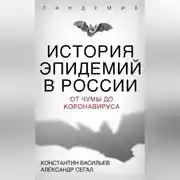 Постер книги История эпидемий в России. От чумы до коронавируса