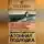 Лев Жильцов - Первая советская атомная подлодка. История создания
