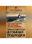 Лев Жильцов - Первая советская атомная подлодка. История создания