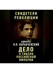 Николай Карабчевский - Дело о гибели Российской империи