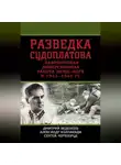 Александр Колпакиди - Разведка Судоплатова. Зафронтовая диверсионная работа НКВД-НКГБ в 1941-1945 гг.