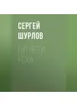 Сергей Шурлов - Гитлер и РСХА