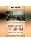 Иван Никитчук - Мятущаяся Украина. История с древнейших времен