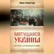 Постер книги Мятущаяся Украина. История с древнейших времен