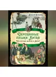Алексей Волынец - Деревянные пушки Китая. Что русские делали в Китае?